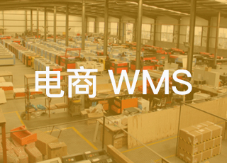 为什么说电商wms系统对电商企业的发展非常重要？