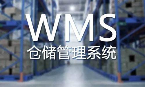 电商企业wms系统