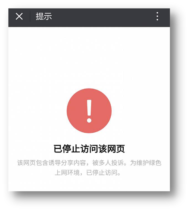 微信禁止访问诱导分享的链接