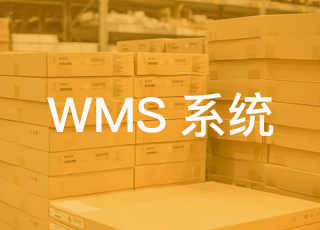 WMS系统对于企业各种角色都有较大的应用价值！