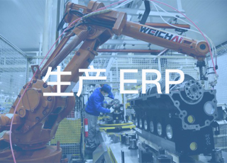 工厂erp系统在制造业的五大生产管理应用
