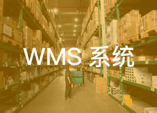 wms系统与erp系统到底有什么区别？