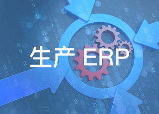 制造企业要上工厂erp系统?这些价格内幕必须了解!