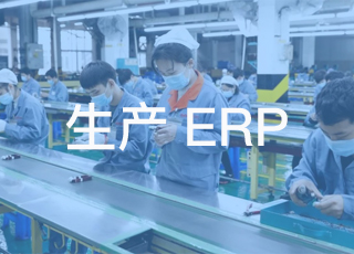 工厂erp系统包含哪些功能？能帮助生产企业解决什么管理问题？