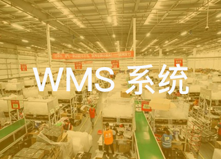 wms仓库管理系统助力制造企业加速仓库数字化升级！