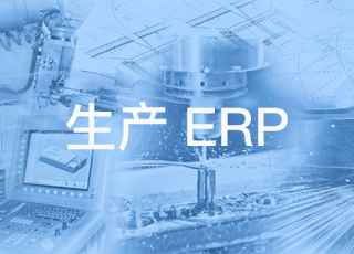 工厂erp系统在企业管理中的重要性