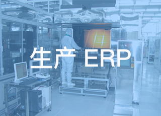 原来工厂erp系统是这样帮助企业优化生产管理的！