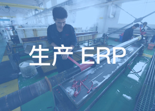 浅谈制造业工厂erp系统实施步骤