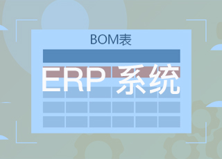 影响ERP系统中BOM数据准确性的因素有哪些？
