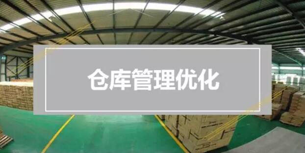 仓库管理优化