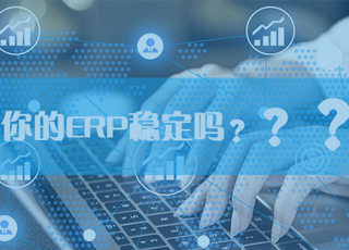 聊一聊:你的ERP稳定吗?