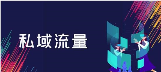 看完美日记如何运营私域流量