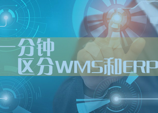 WMS与ERP库存管理到底有什么区别，你真的说得清吗？