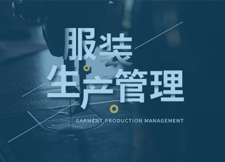 小型服装厂如何进行生产管理？