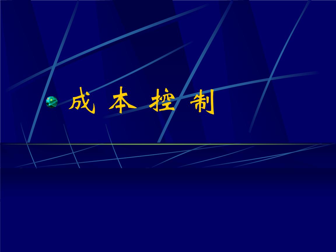 服装企业如何用erp系统控制成本