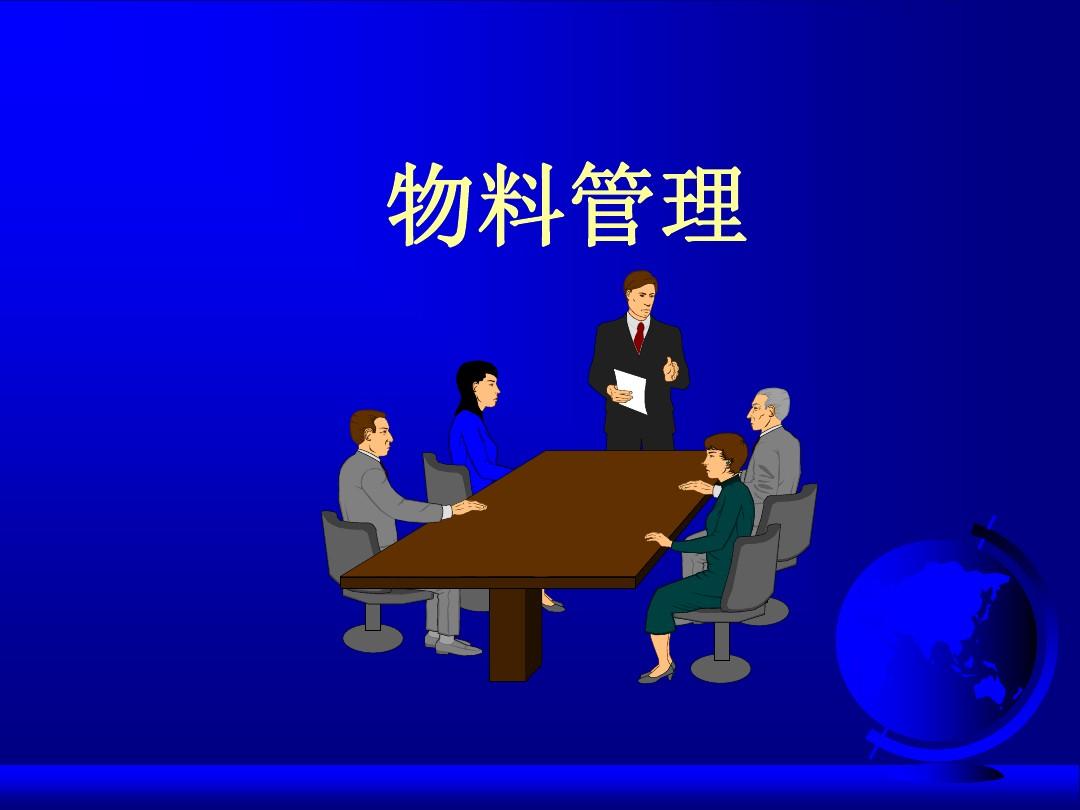 服装生产管理系统该不该管控物料