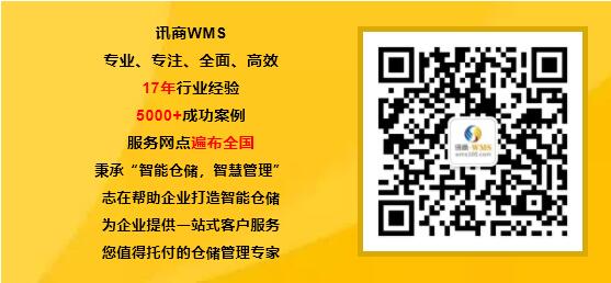 扫码关注【讯商WMS】