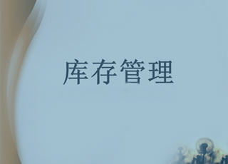 干货分享：5大库存管理手段助您轻松面对仓库管理压力