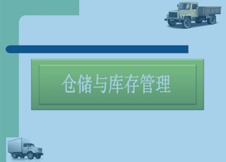 仓库管理中完美的库存管理需绕开“10大误区”
