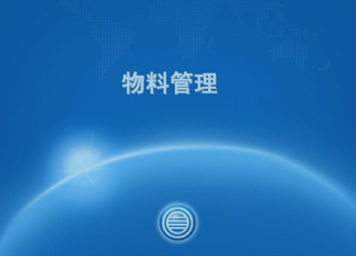 仓库集中管理的八大优点、仓库物料堆放原则与具体方法