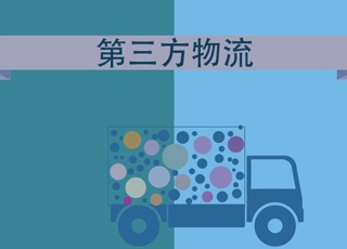 八大方向教您如何降低第三方物流成本