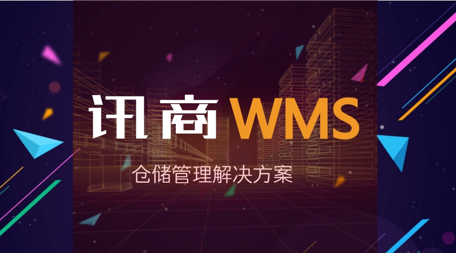 讯商wms系统