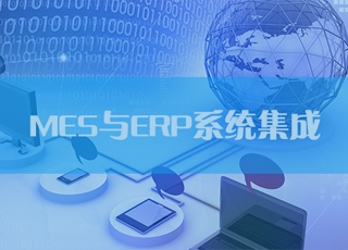 MES与ERP如何集成?能解决企业哪些问题?