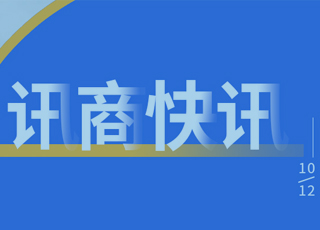 讯商10月大事记