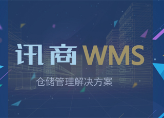 怎样应用讯商WMS让入库管理变得更简单？