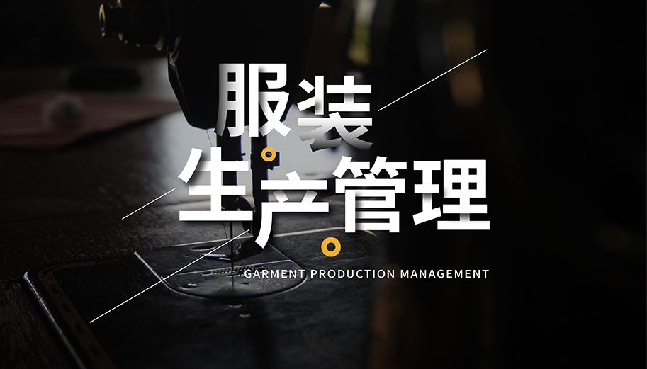 服装生产管理