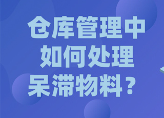 仓库呆滞物料如何处理？教你几种更有价值的处理方式！