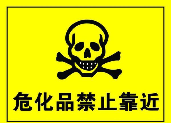 危险物品仓库管理