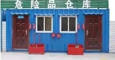 危险物品仓库管理