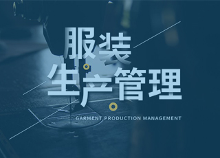 什么样的服装生产管理系统是最好的系统？