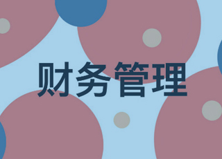 企业如何选择一款合适的erp财务管理软件？