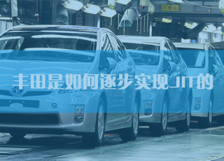 丰田是如何逐步实现JIT生产方式的？