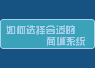 不知道微商城建设公司怎么选？讯商软件给你支招！