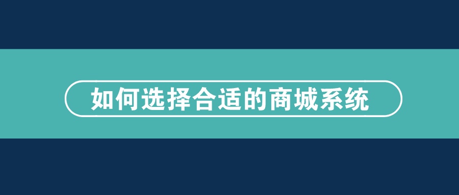 如何选择合适的微商城系统