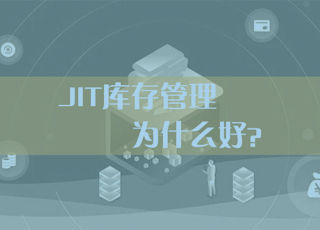 JIT库存管理模式真的优于传统库存管理模式吗？为什么？