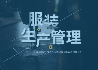 服装厂生产效率低怎么解决？