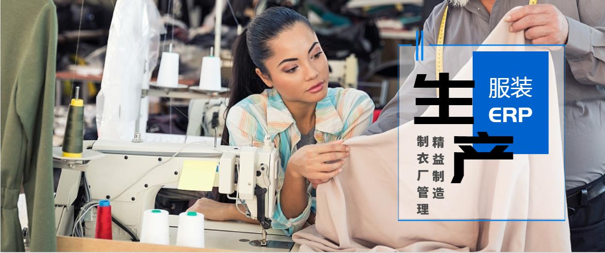 服装生产管理