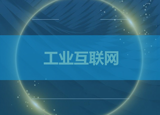 为什么要建设工业互联网？看工业互联网如何赋能智能制造！