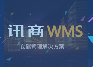 讯商WMS助力服装企业，开创服装仓储管理先锋！