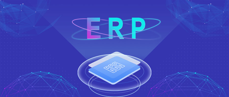 erp软件