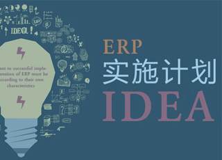 讯商软件教你高效实施erp