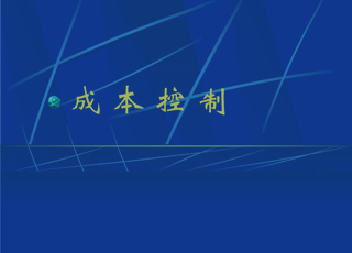 制造企业如何用ERP系统来控制成本？