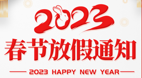 2023春节放假通知