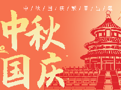 2025年中秋国庆放假通